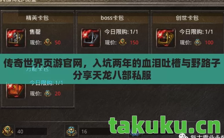 传奇世界页游官网,入坑两年的血泪吐槽与野路子分享天龙八部私服 传奇世界页游官网,入坑两年的血泪吐槽与野路子分享天龙八部私服