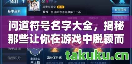 问道符号名字大全,揭秘那些让你在游戏中脱颖而出的独特标识天龙私服 问道符号名字大全,揭秘那些让你在游戏中脱颖而出的独特标识天龙私服