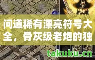 骨灰级老炮的独家游戏秘籍与热血回忆天龙私服图片