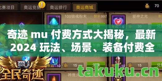 奇迹 mu 付费方式大揭秘图片
