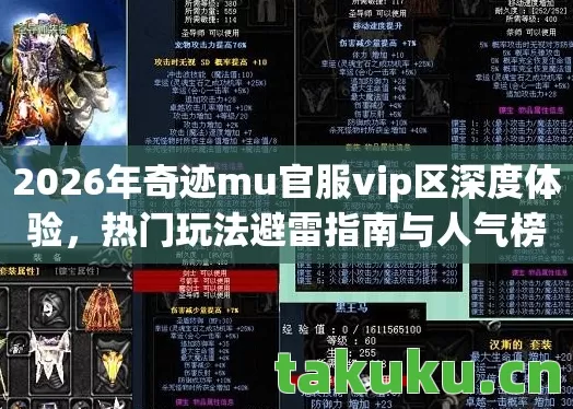2026年奇迹mu官服vip区深度体验,热门玩法避雷指南与人气榜揭秘天龙八部私服 2026年奇迹mu官服vip区深度体验,热门玩法避雷指南与人气榜揭秘天龙八部私服