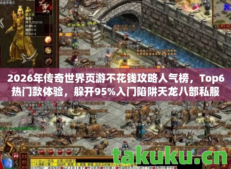 2026年传奇世界页游不花钱攻略人气榜图片