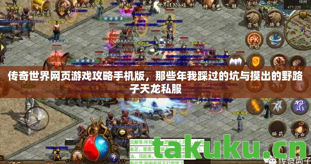 那些年我踩过的坑与摸出的野路子天龙私服图片