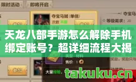 天龙八部手游怎么解除手机绑定账号图片