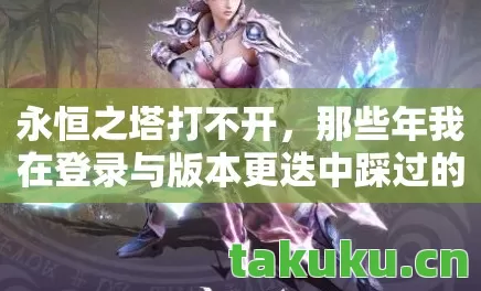 那些年我在登录与版本更迭中踩过的坑天龙八部私服图片