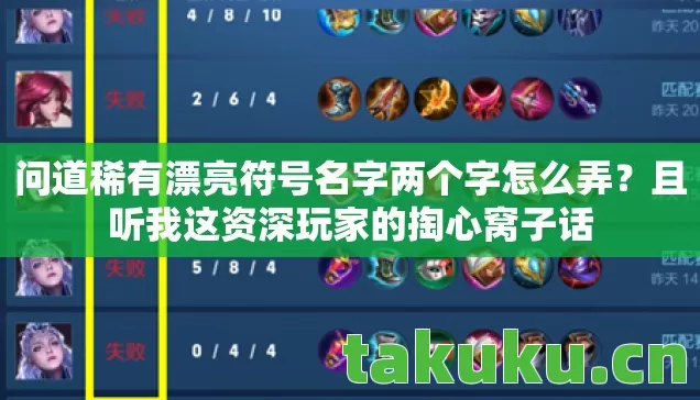 问道稀有漂亮符号名字两个字怎么弄图片