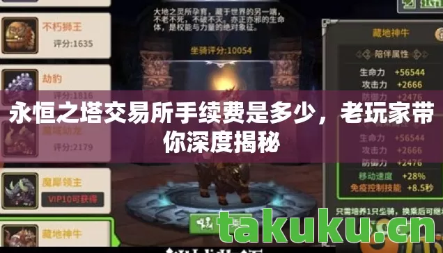 永恒之塔交易所手续费是多少图片