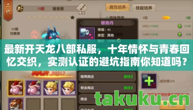 最新开天龙八部私服,十年情怀与青春回忆交织,实测认证的避坑指南你知道吗? 最新开天龙八部私服,十年情怀与青春回忆交织,实测认证的避坑指南你知道吗?