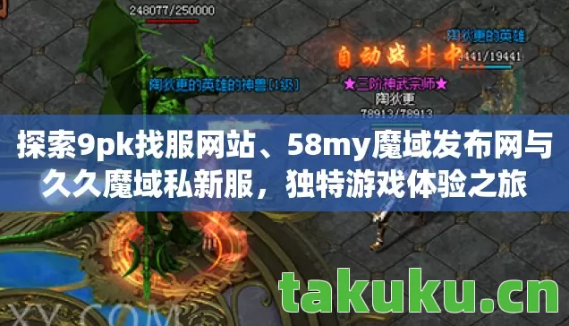58my魔域发布网与久久魔域私新服图片