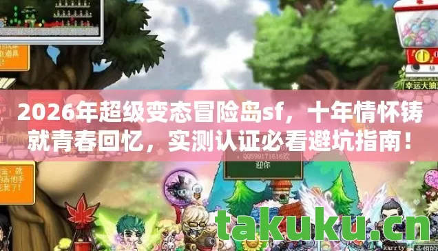 2026年超级变态冒险岛sf图片
