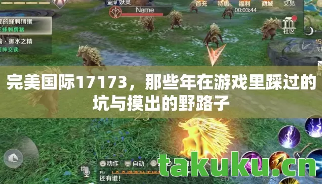 那些年在游戏里踩过的坑与摸出的野路子图片