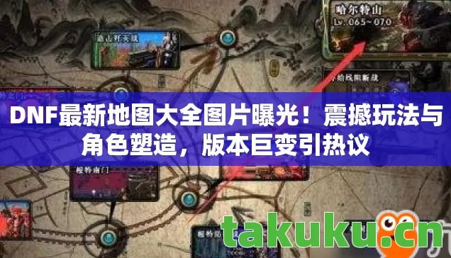 DNF最新地图大全图片曝光图片