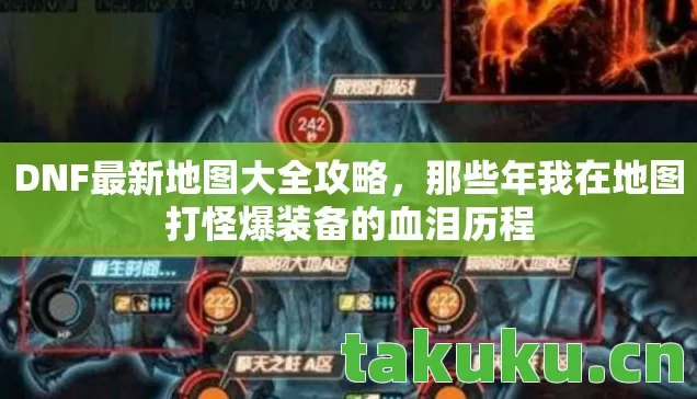那些年我在地图打怪爆装备的血泪历程图片