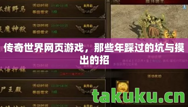 传奇世界网页游戏,那些年踩过的坑与摸出的招 传奇世界网页游戏,那些年踩过的坑与摸出的招