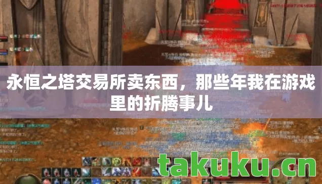 那些年我在游戏里的折腾事儿图片