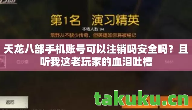 天龙八部手机账号可以注销吗安全吗图片