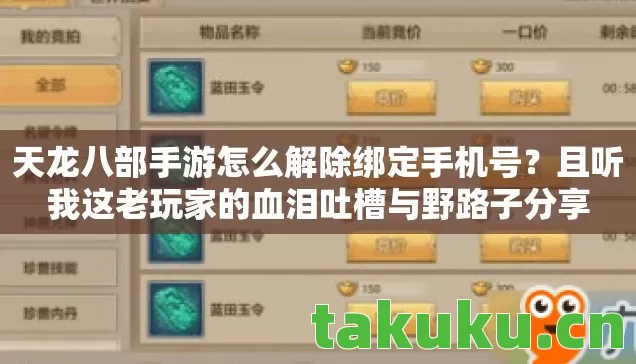 天龙八部手游怎么解除绑定手机号?且听我这老玩家的血泪吐槽与野路子分享 天龙八部手游怎么解除绑定手机号?且听我这老玩家的血泪吐槽与野路子分享