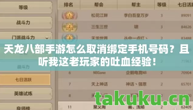 天龙八部手游怎么取消绑定手机号码?且听我这老玩家的吐血经验! 天龙八部手游怎么取消绑定手机号码?且听我这老玩家的吐血经验!