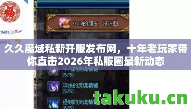 十年老玩家带你直击2026年私服圈最新动态图片