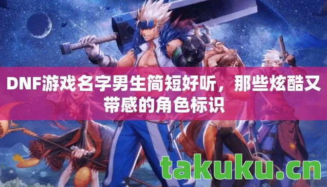 DNF游戏名字男生简短好听图片