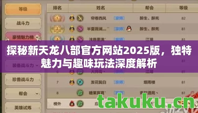 探秘新天龙八部官方网站2025版，独特魅力与趣味玩法深度解析