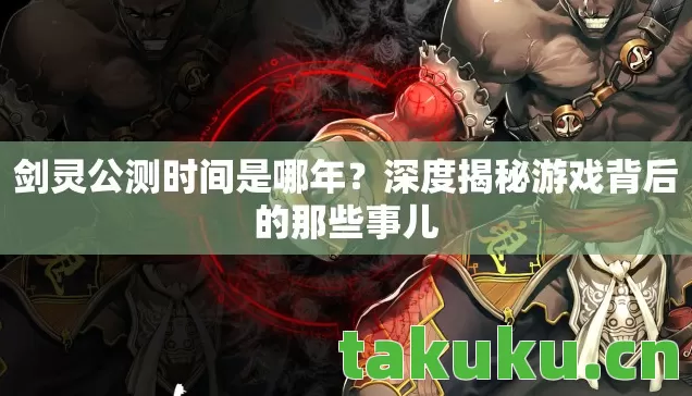 深度揭秘游戏背后的那些事儿图片