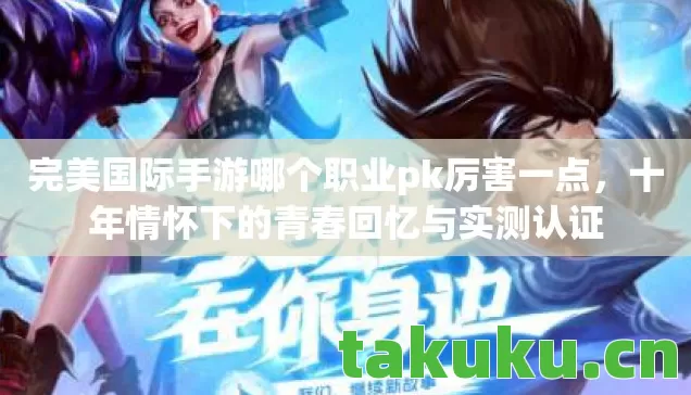 完美国际手游哪个职业pk厉害一点图片
