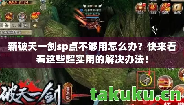 新破天一剑sp点不够用怎么办图片