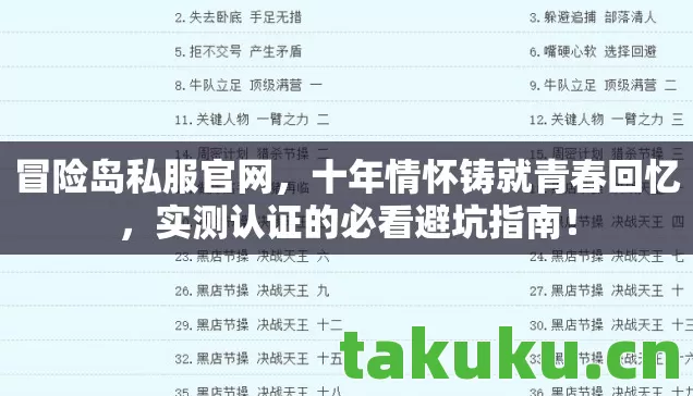 冒险岛私服官网,十年情怀铸就青春回忆,实测认证的必看避坑指南! 冒险岛私服官网,十年情怀铸就青春回忆,实测认证的必看避坑指南!