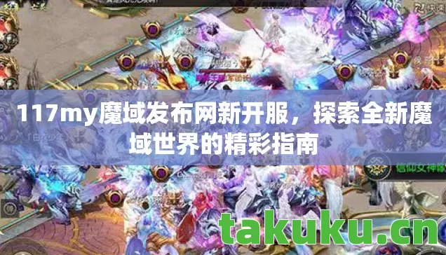 117my魔域发布网新开服图片