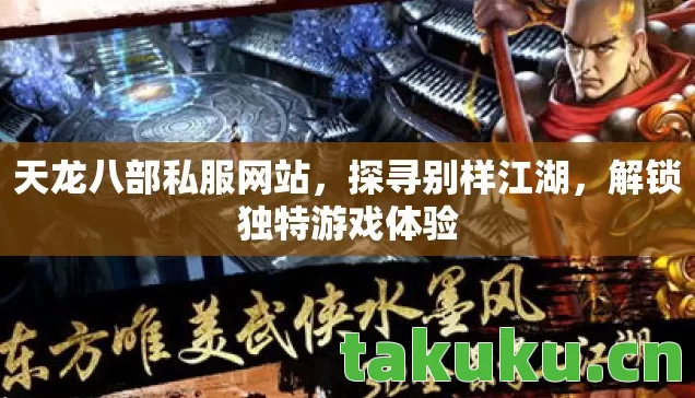 天龙八部私服网站图片