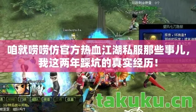 咱就唠唠仿官方热血江湖私服那些事儿图片