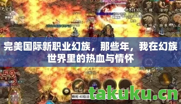 我在幻族世界里的热血与情怀图片