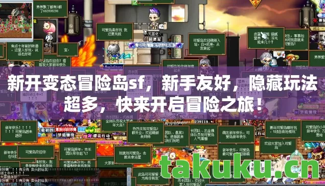 新开变态冒险岛sf图片