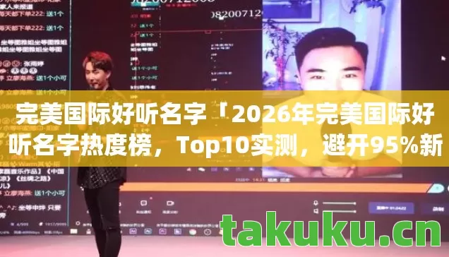 2026年完美国际好听名字热度榜图片