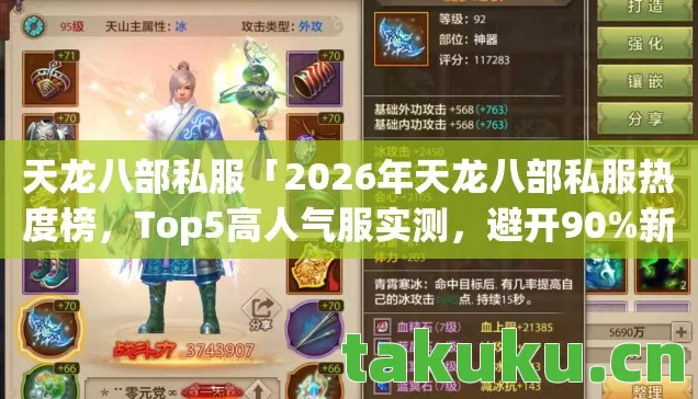 2026年天龙八部私服热度榜图片