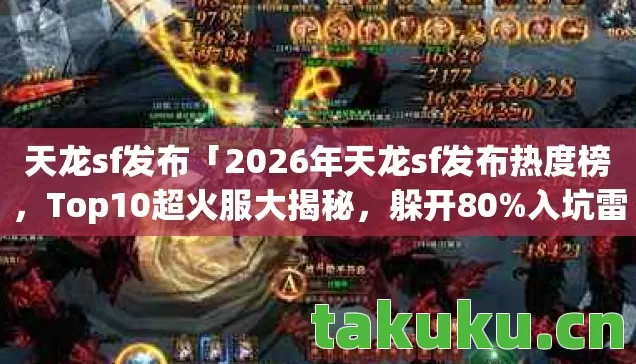 2026年天龙sf发布热度榜图片