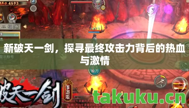 探寻最终攻击力背后的热血与激情图片