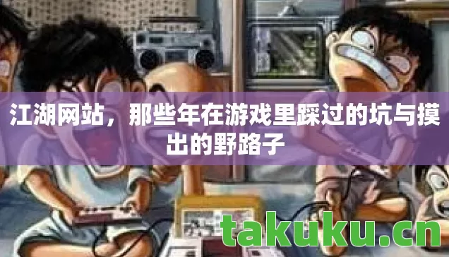 那些年在游戏里踩过的坑与摸出的野路子图片
