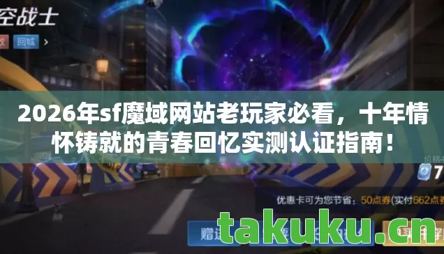 十年情怀铸就的青春回忆实测认证指南图片