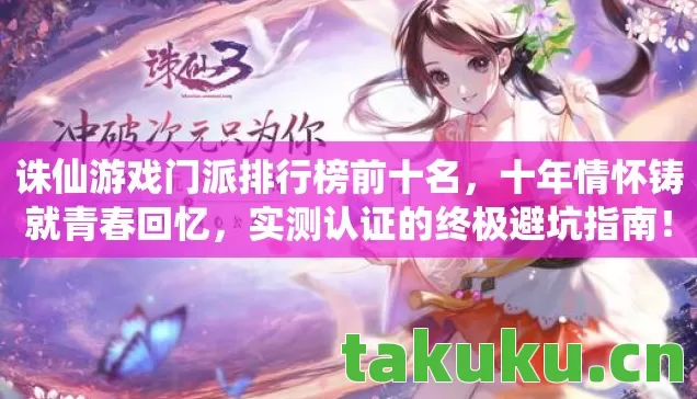 诛仙游戏门派排行榜前十名图片