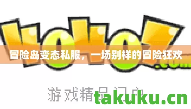 冒险岛变态私服，一场别样的冒险狂欢