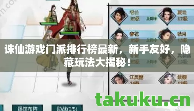 诛仙游戏门派排行榜最新图片