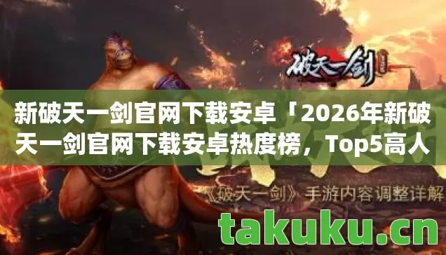 2026年新破天一剑官网下载安卓热度榜图片