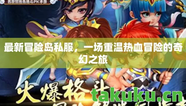 一场重温热血冒险的奇幻之旅图片