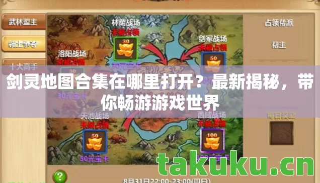 剑灵地图合集在哪里打开图片
