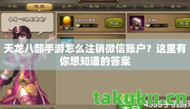 天龙八部手游怎么注销微信账户图片
