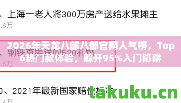 2026年天龙八部八部官网人气榜,Top6热门款体验,躲开95%入门陷阱 2026年天龙八部八部官网人气榜,Top6热门款体验,躲开95%入门陷阱