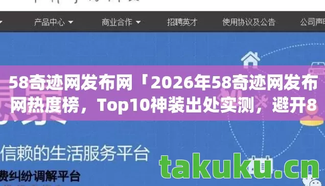 2026年58奇迹网发布网热度榜图片