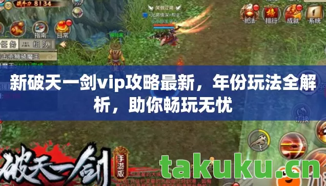 新破天一剑vip攻略最新图片